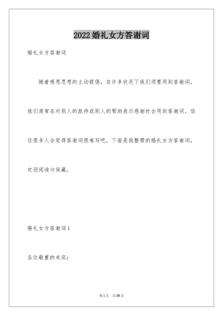 2024婚礼女方答谢词_12