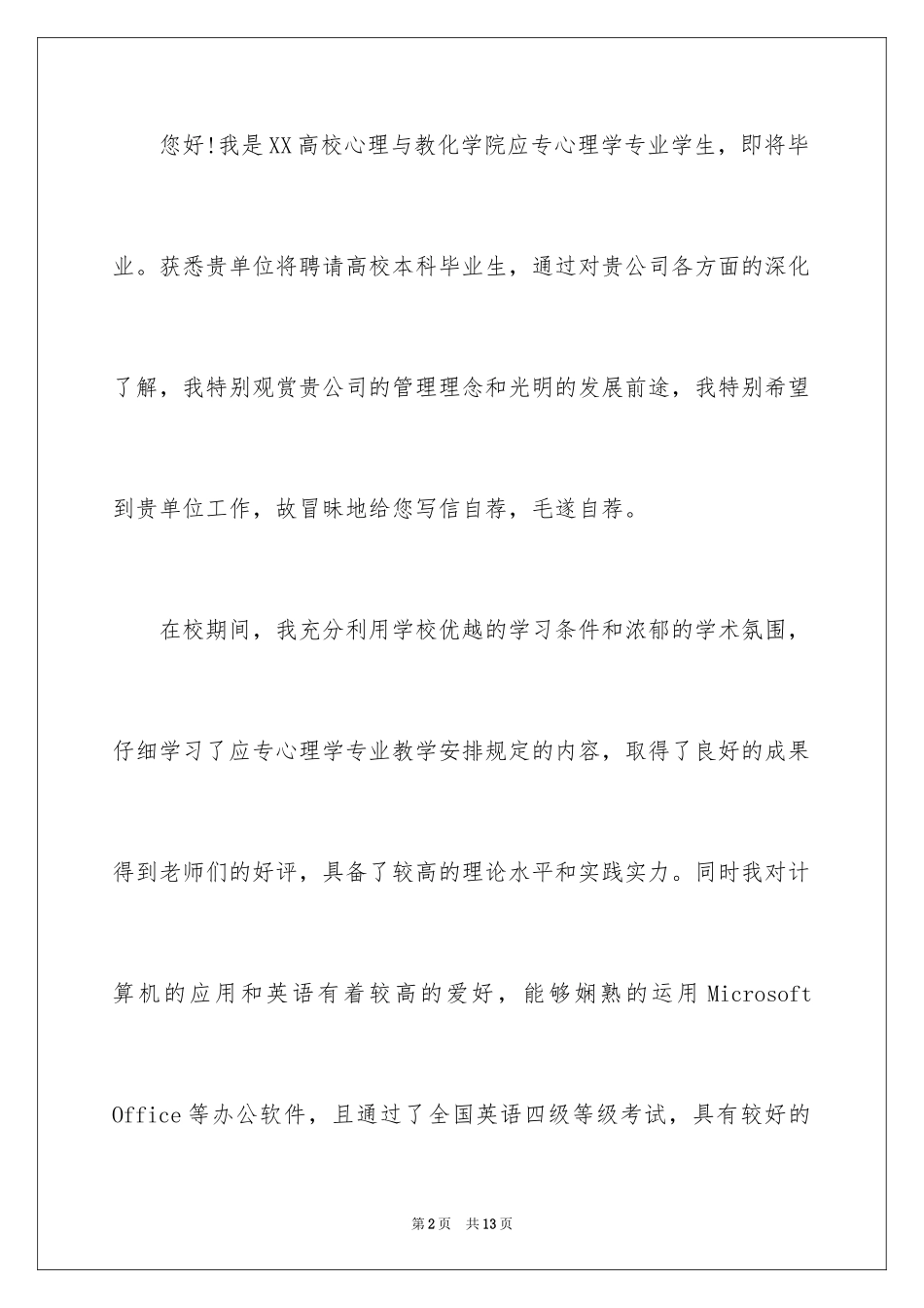 2024大学生自荐信_432_第2页