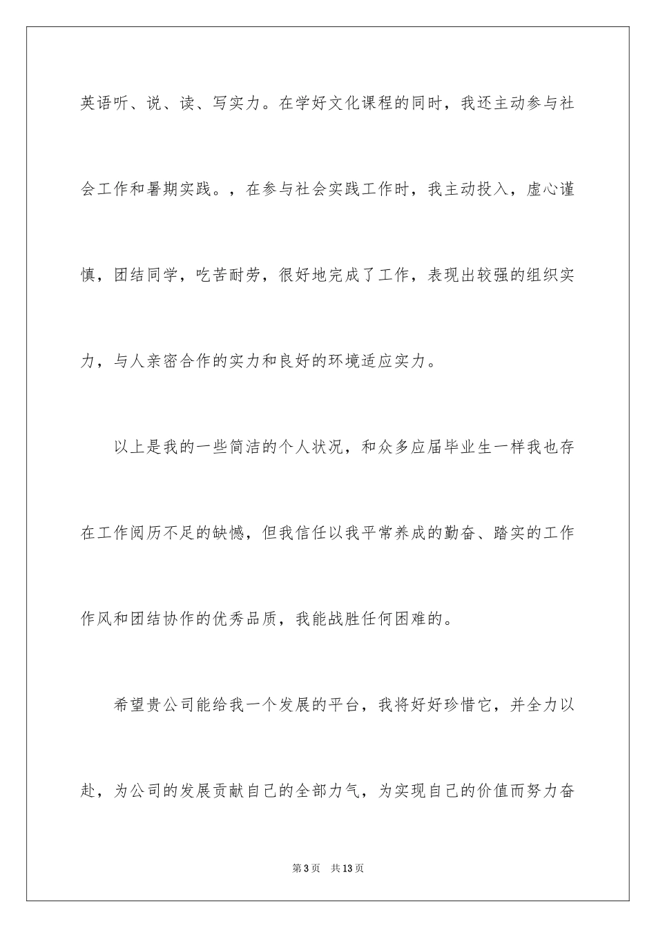 2024大学生自荐信_432_第3页