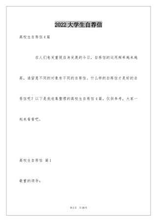 2024大学生自荐信_432