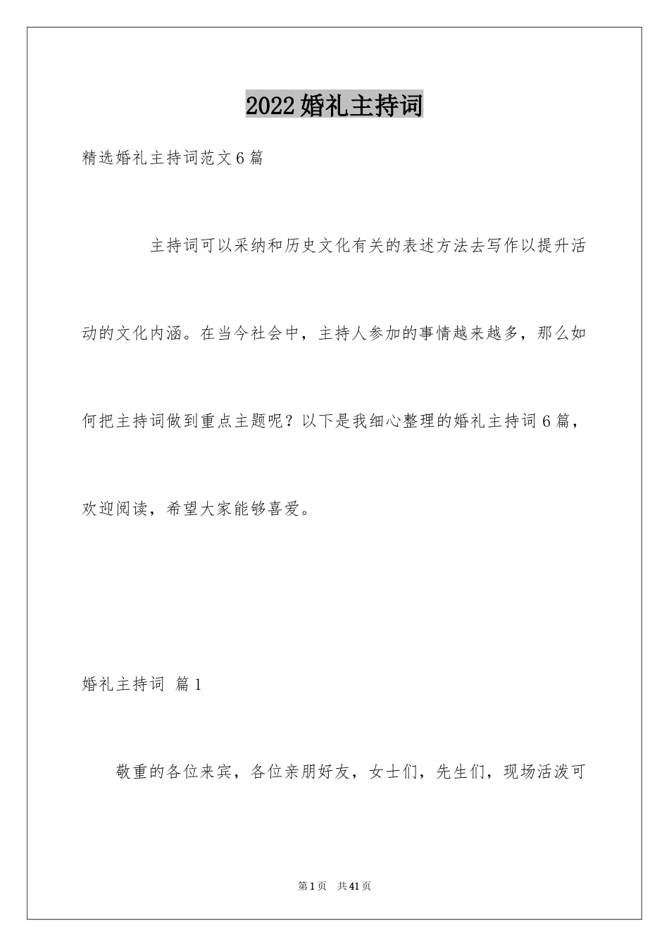 2024婚礼主持词_382_第1页