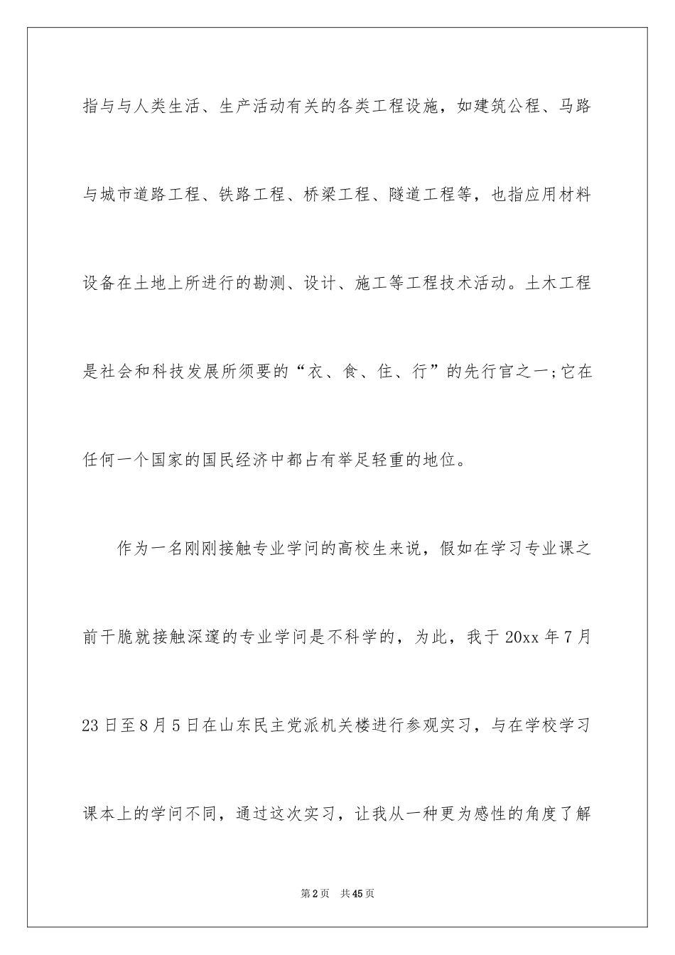 2024土木类实习报告_45_第2页