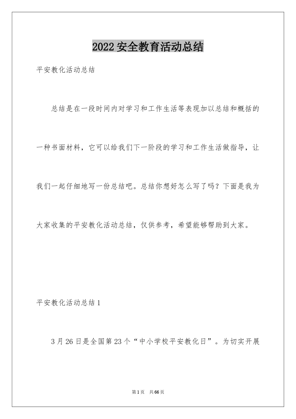 2024安全教育活动总结_402_第1页