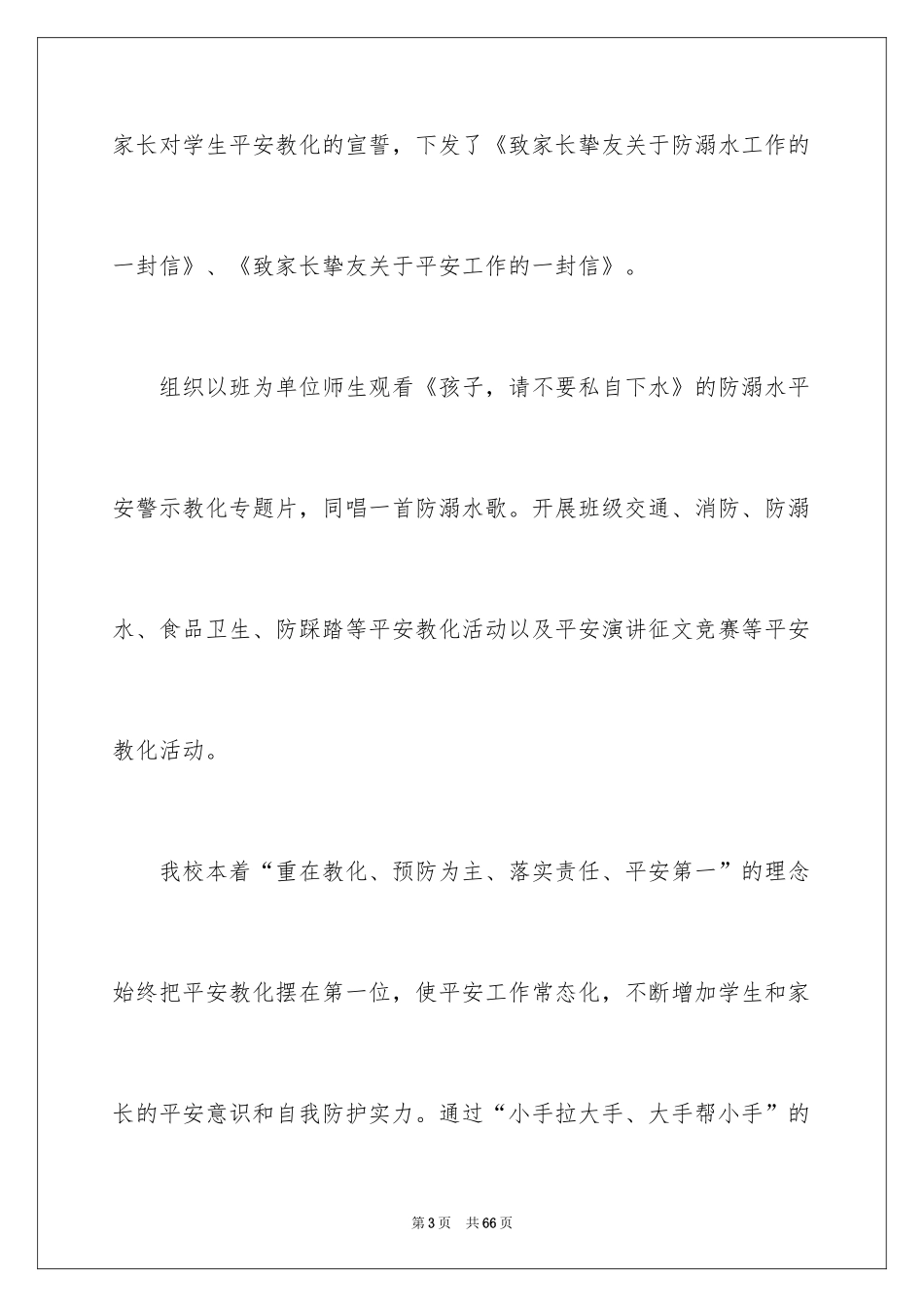 2024安全教育活动总结_402_第3页