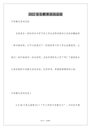 2024安全教育活动总结_402