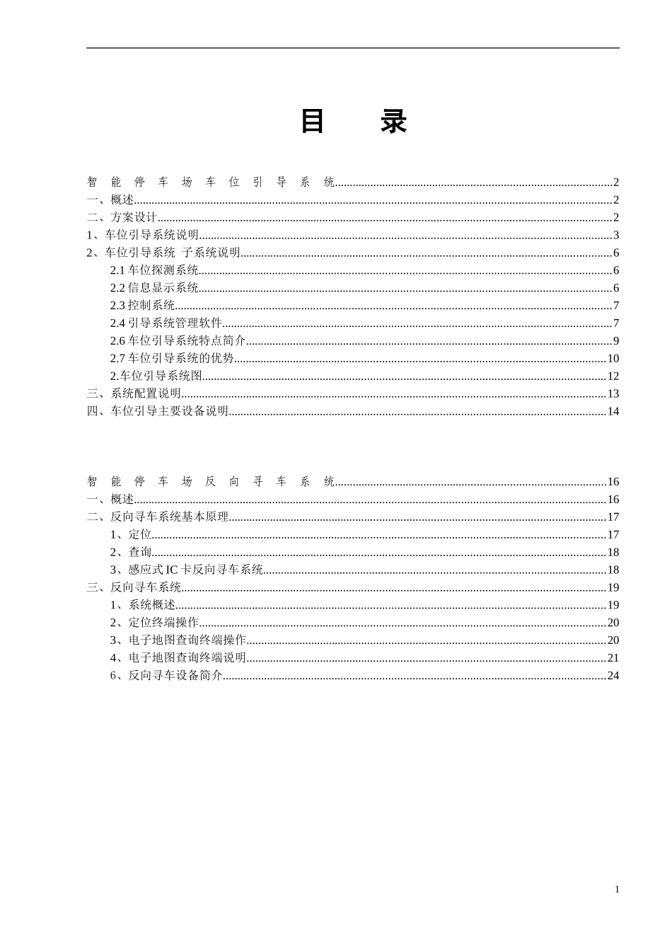 停车场车位引导及反向寻车系统方案_第2页