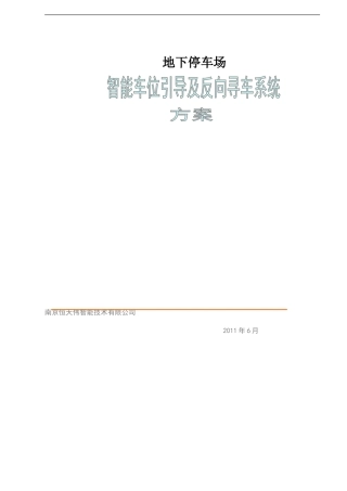 停车场车位引导及反向寻车系统方案