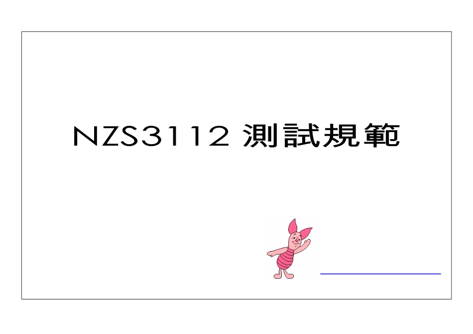 AS-NZS3112安规测试规范_第1页