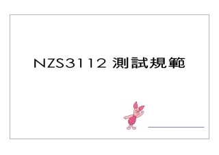 AS-NZS3112安规测试规范