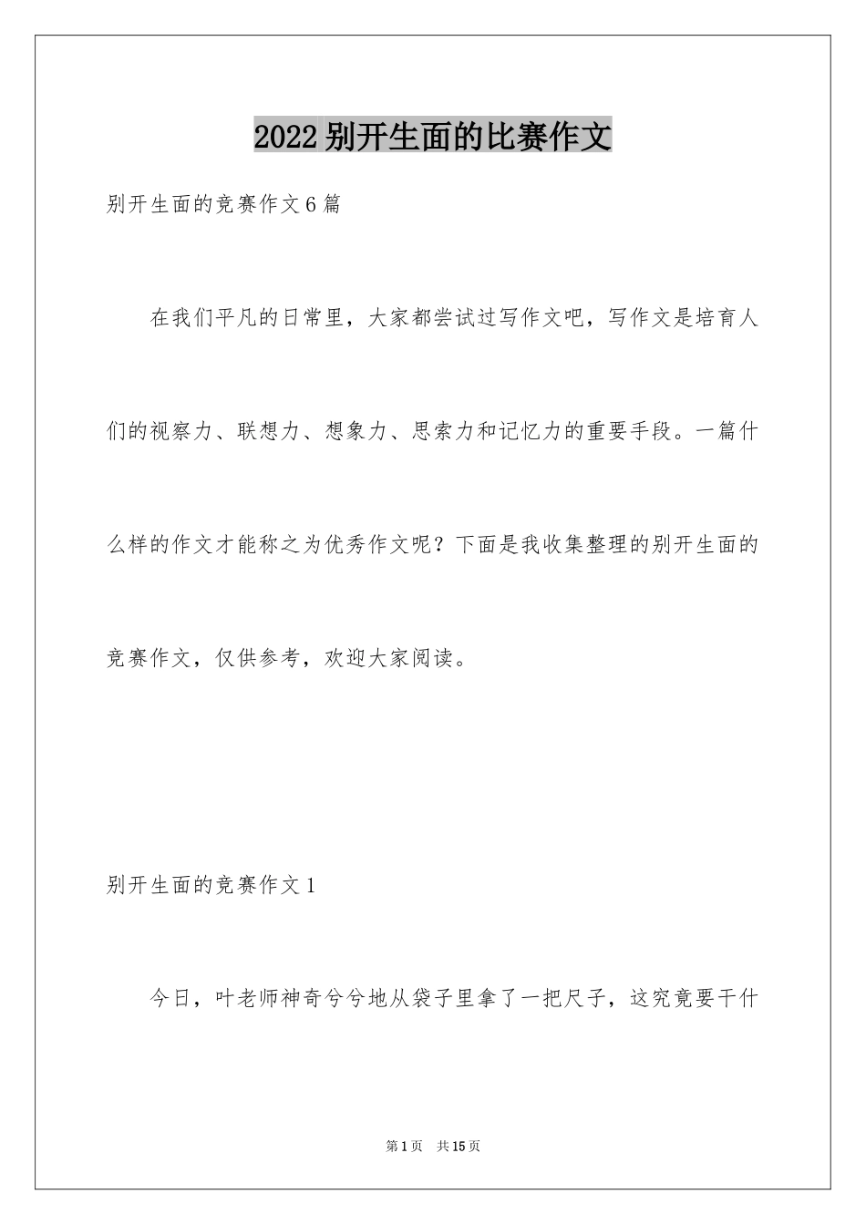 2024别开生面的比赛作文_第1页