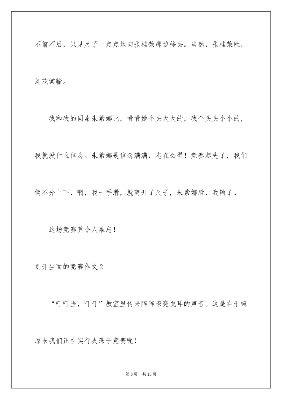 2024别开生面的比赛作文_第3页