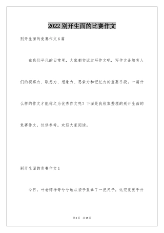 2024别开生面的比赛作文