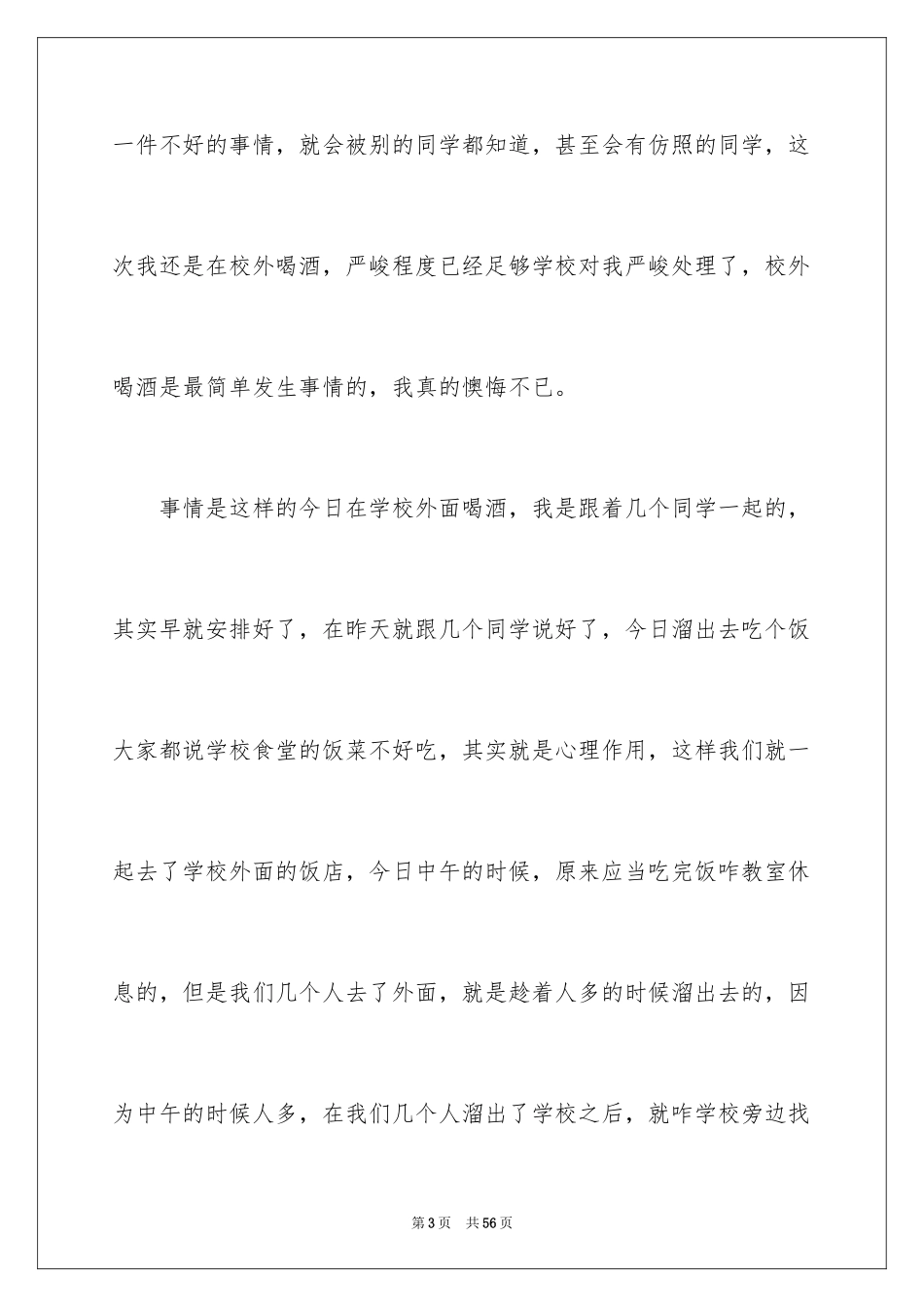 2024学生喝酒检讨书_14_第3页