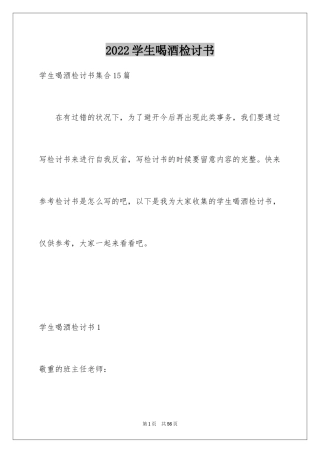 2024学生喝酒检讨书_14