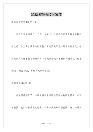 2024写物作文400字_3