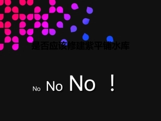 是否应该修建紫平铺水库