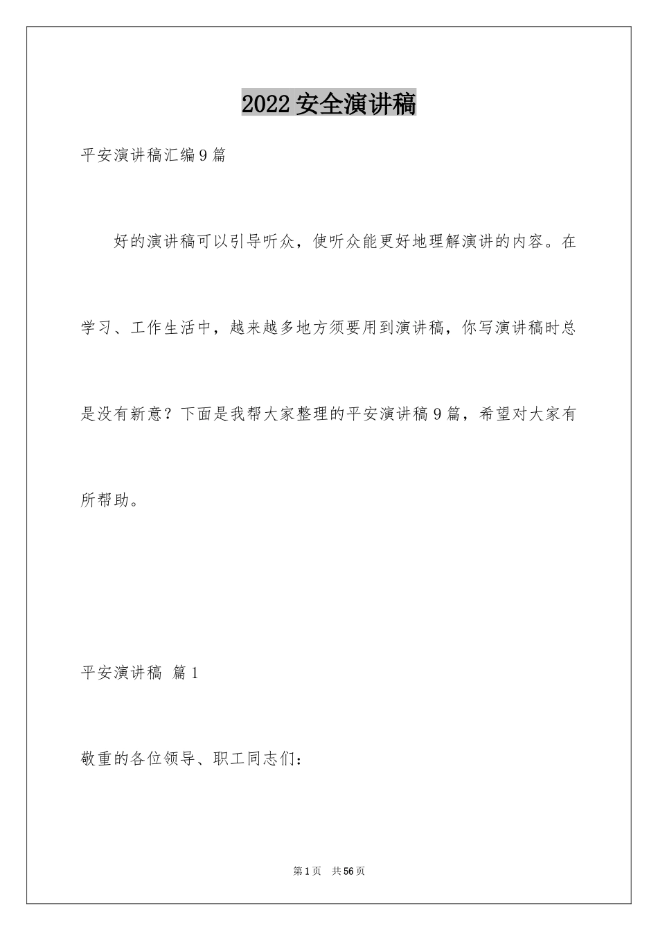 2024安全演讲稿_1087_第1页