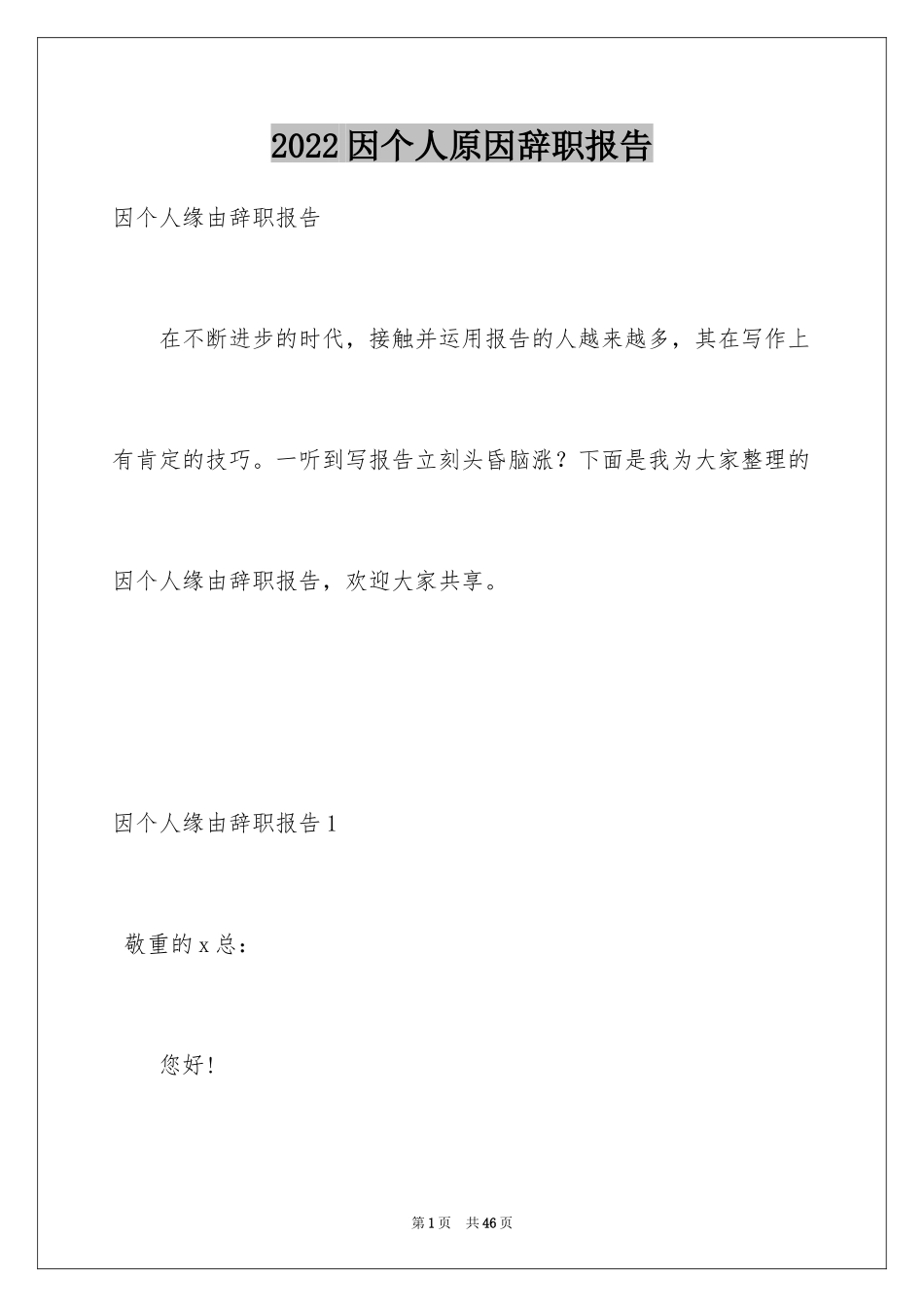 2024因个人原因辞职报告_第1页