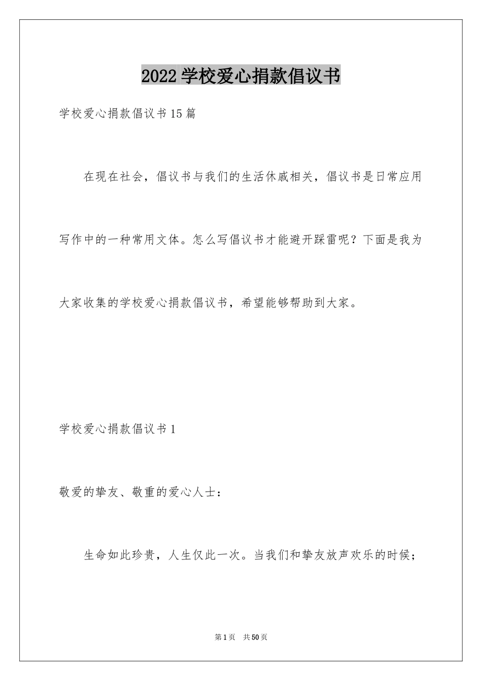 2024学校爱心捐款倡议书_34_第1页