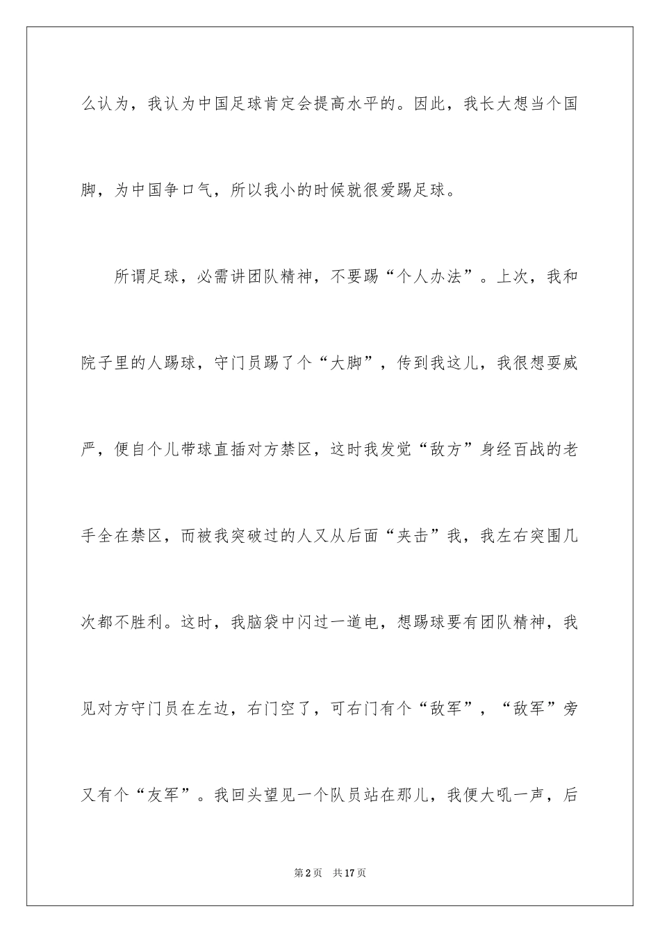 2024六年级足球作文300字_1_第2页
