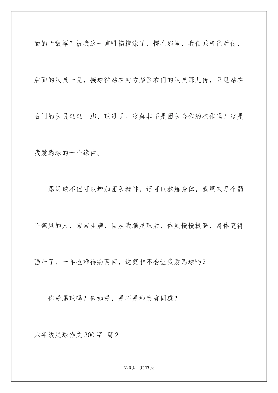 2024六年级足球作文300字_1_第3页