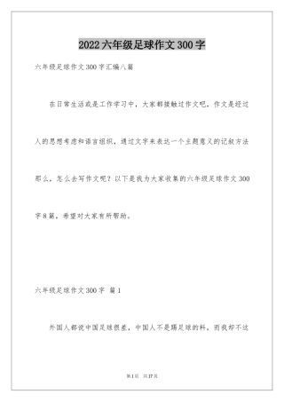 2024六年级足球作文300字_1
