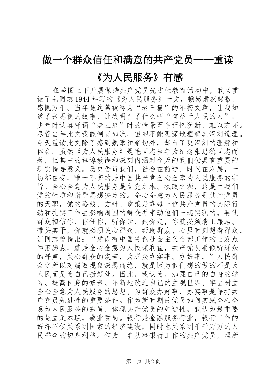 做一个群众信任和满意的共产党员——重读《为人民服务》有感_第1页