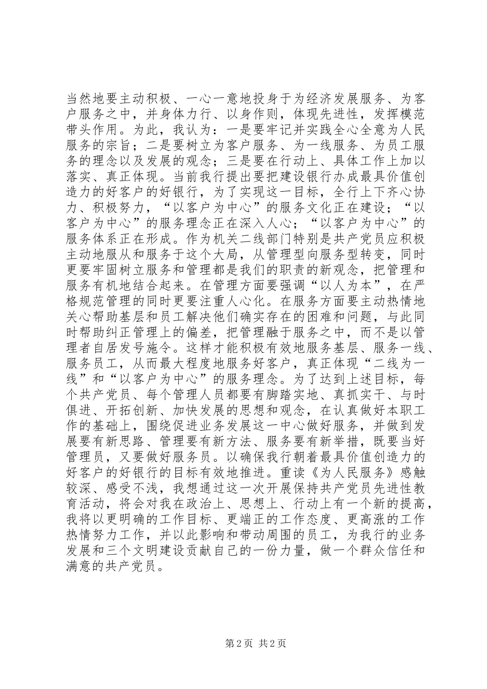 做一个群众信任和满意的共产党员——重读《为人民服务》有感_第2页