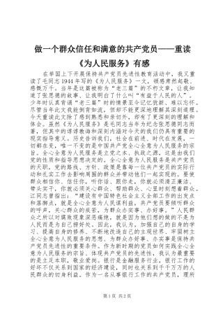 做一个群众信任和满意的共产党员——重读《为人民服务》有感