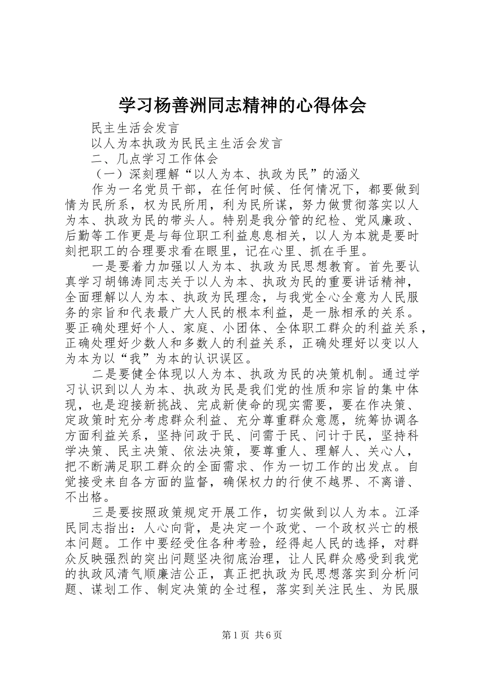 学习杨善洲同志精神的心得体会_1_第1页