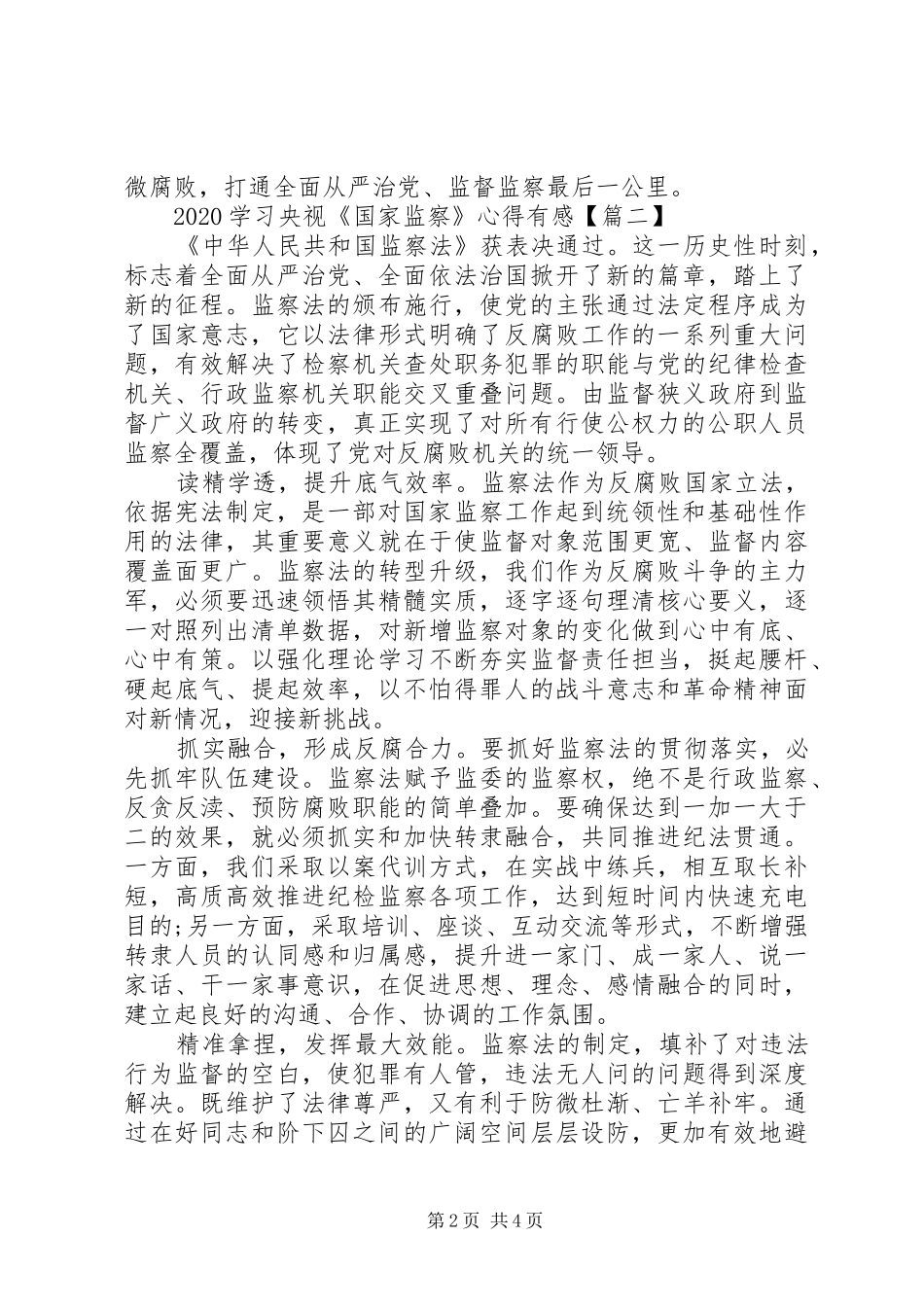 20XX年学习央视《国家监察》心得有感3篇_第2页