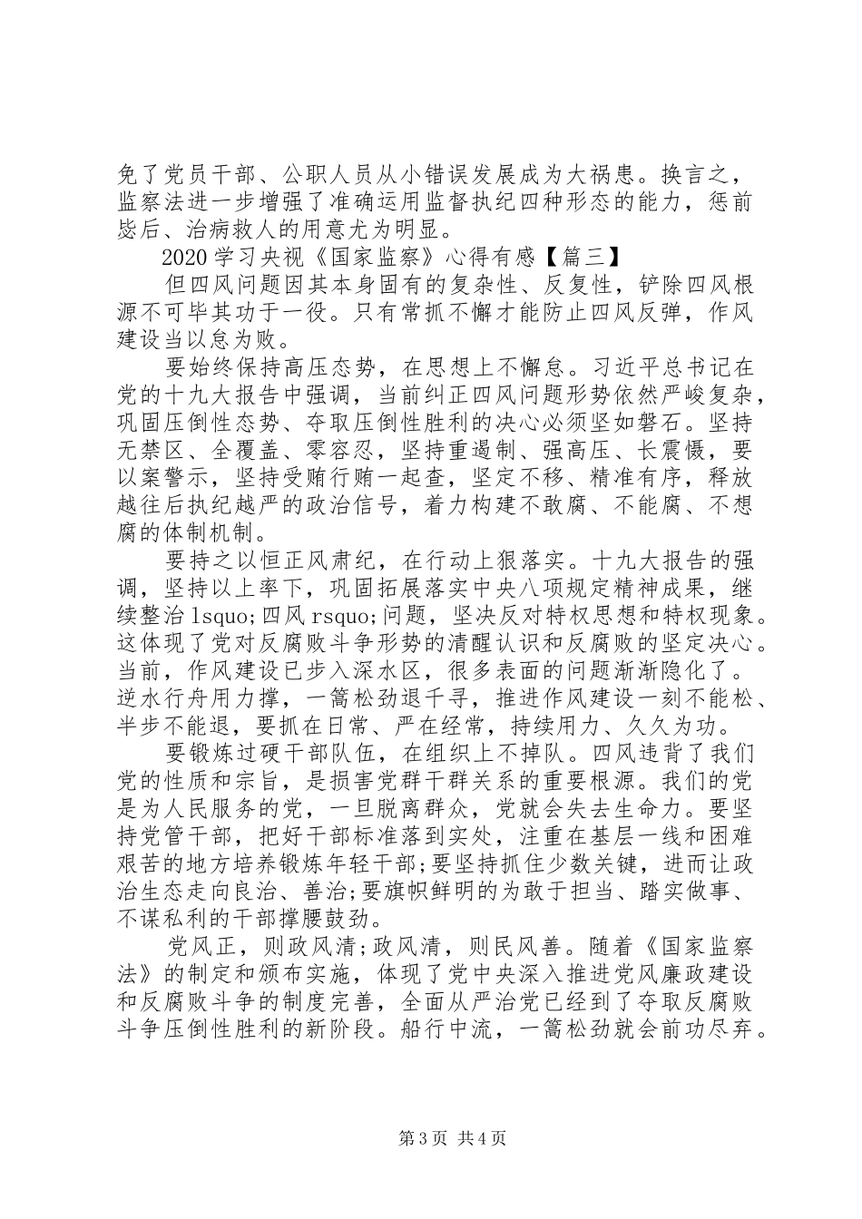 20XX年学习央视《国家监察》心得有感3篇_第3页