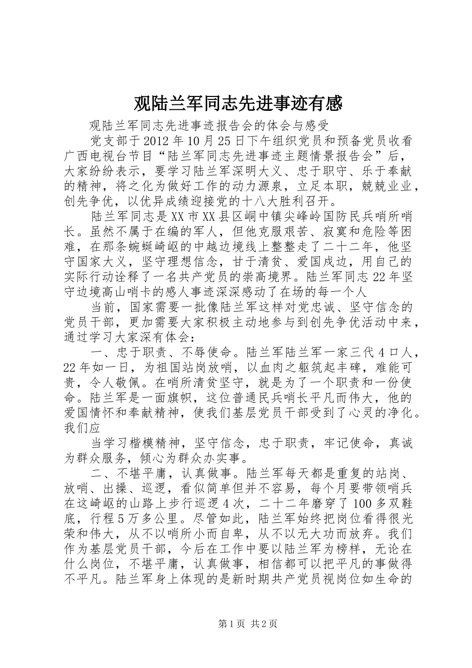 观陆兰军同志先进事迹有感_第1页