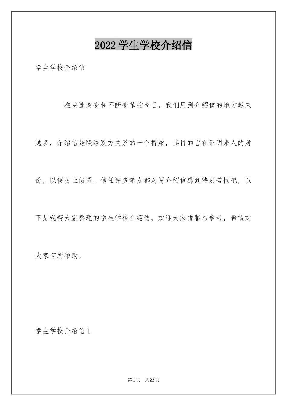 2024学生学校介绍信_1_第1页