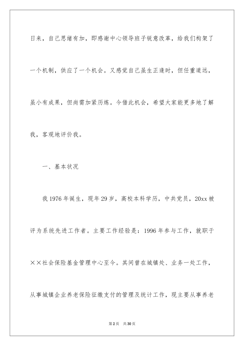 2024处长竞聘上岗演讲稿_14_第2页