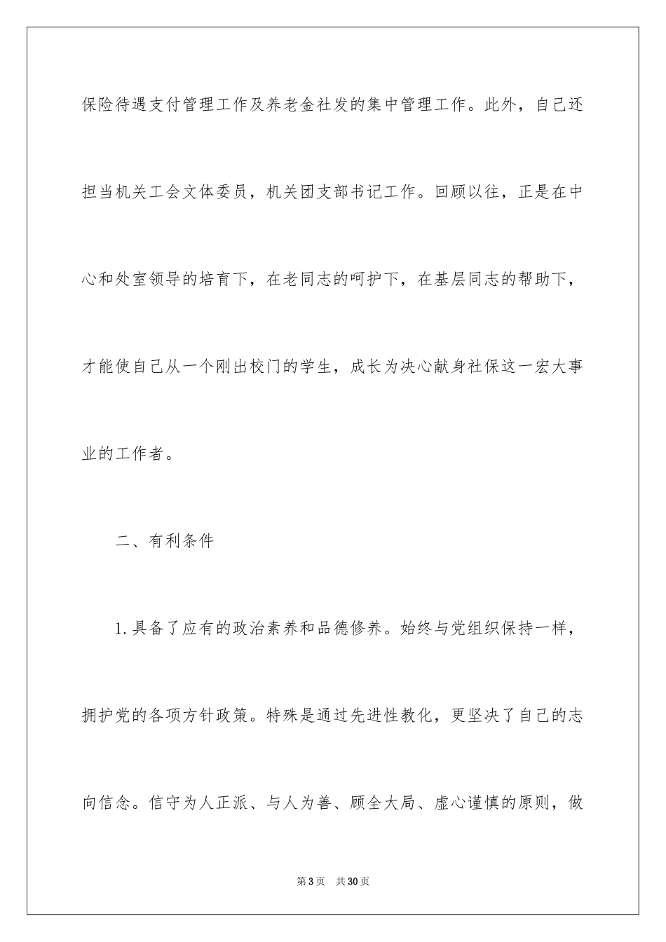 2024处长竞聘上岗演讲稿_14_第3页