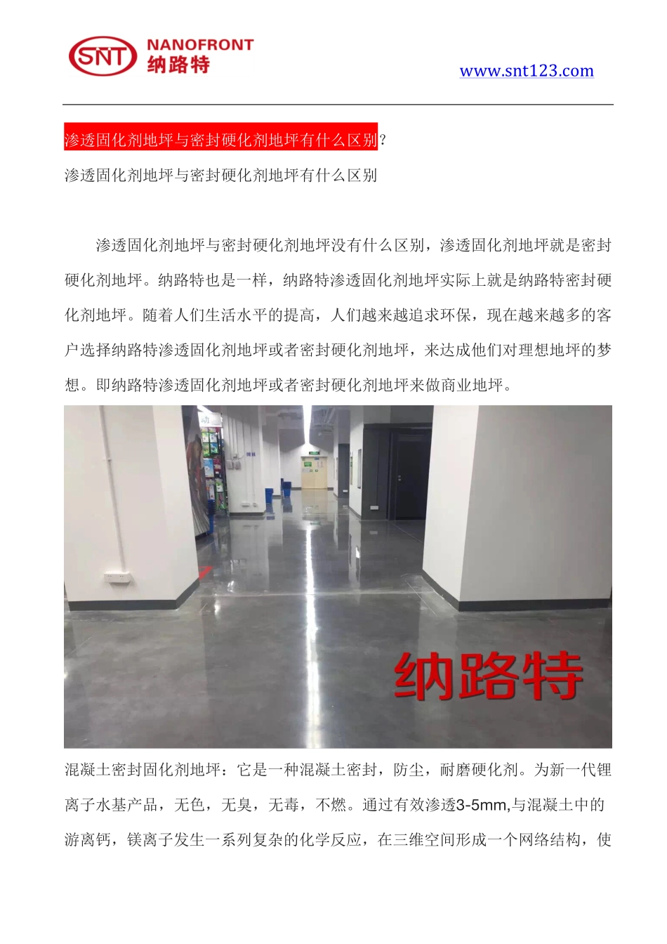 渗透固化剂地坪与密封硬化剂地坪有什么区别_第1页