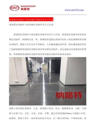 渗透固化剂地坪与密封硬化剂地坪有什么区别
