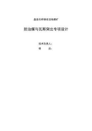 盘县石桥镇老洼地煤矿防突设计