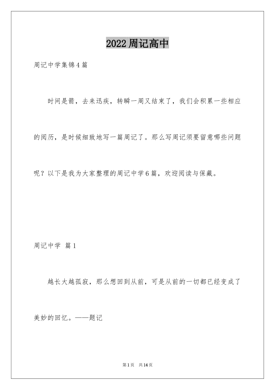 2024周记高中_197_第1页