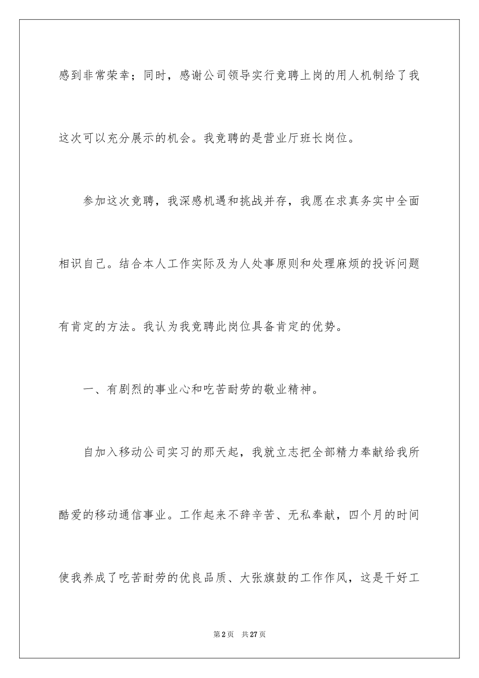 2024公司竞聘班长演讲稿_10_第2页