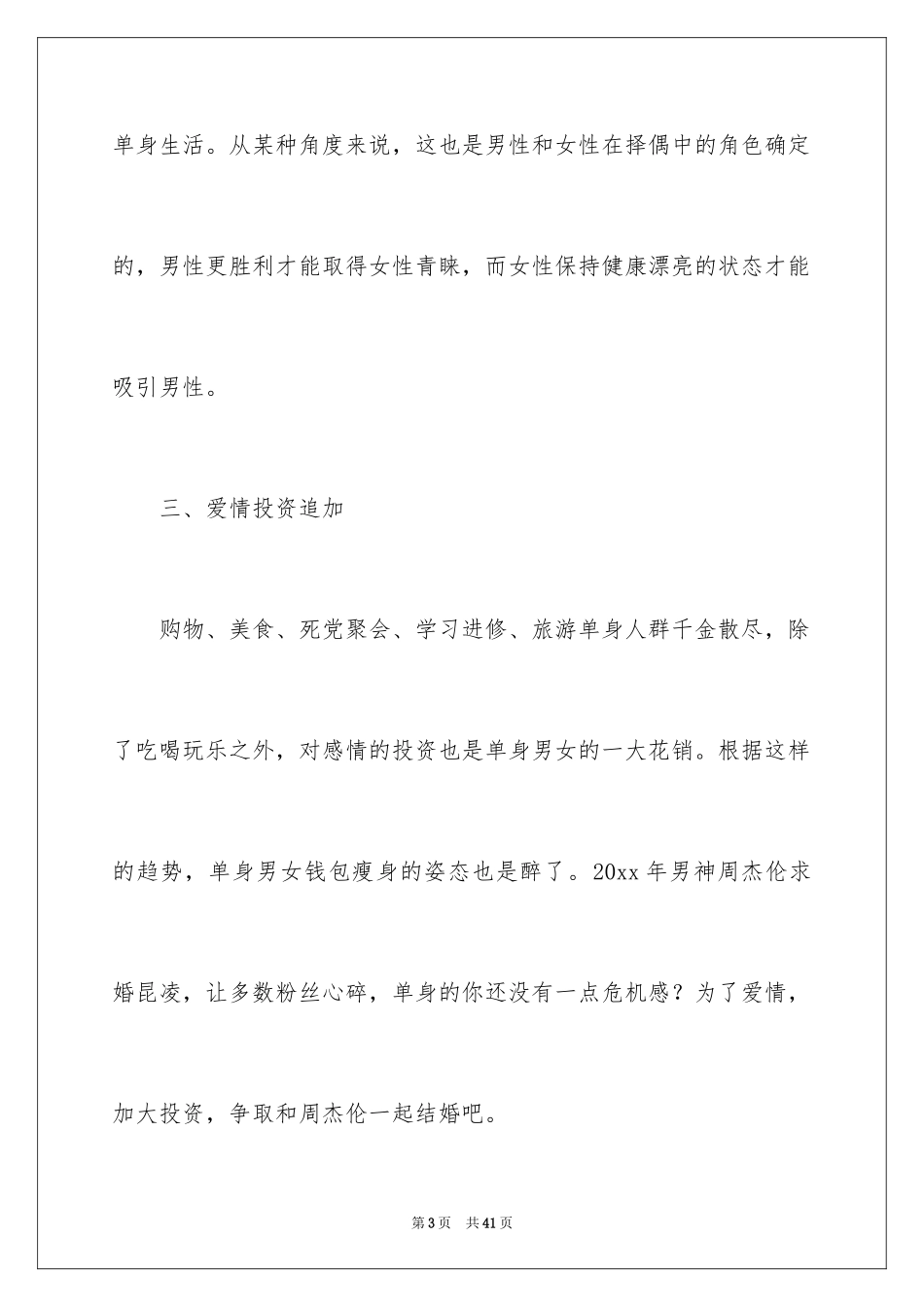 2024婚恋状况调查报告_第3页