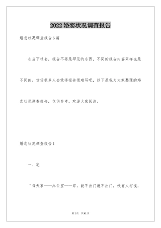 2024婚恋状况调查报告