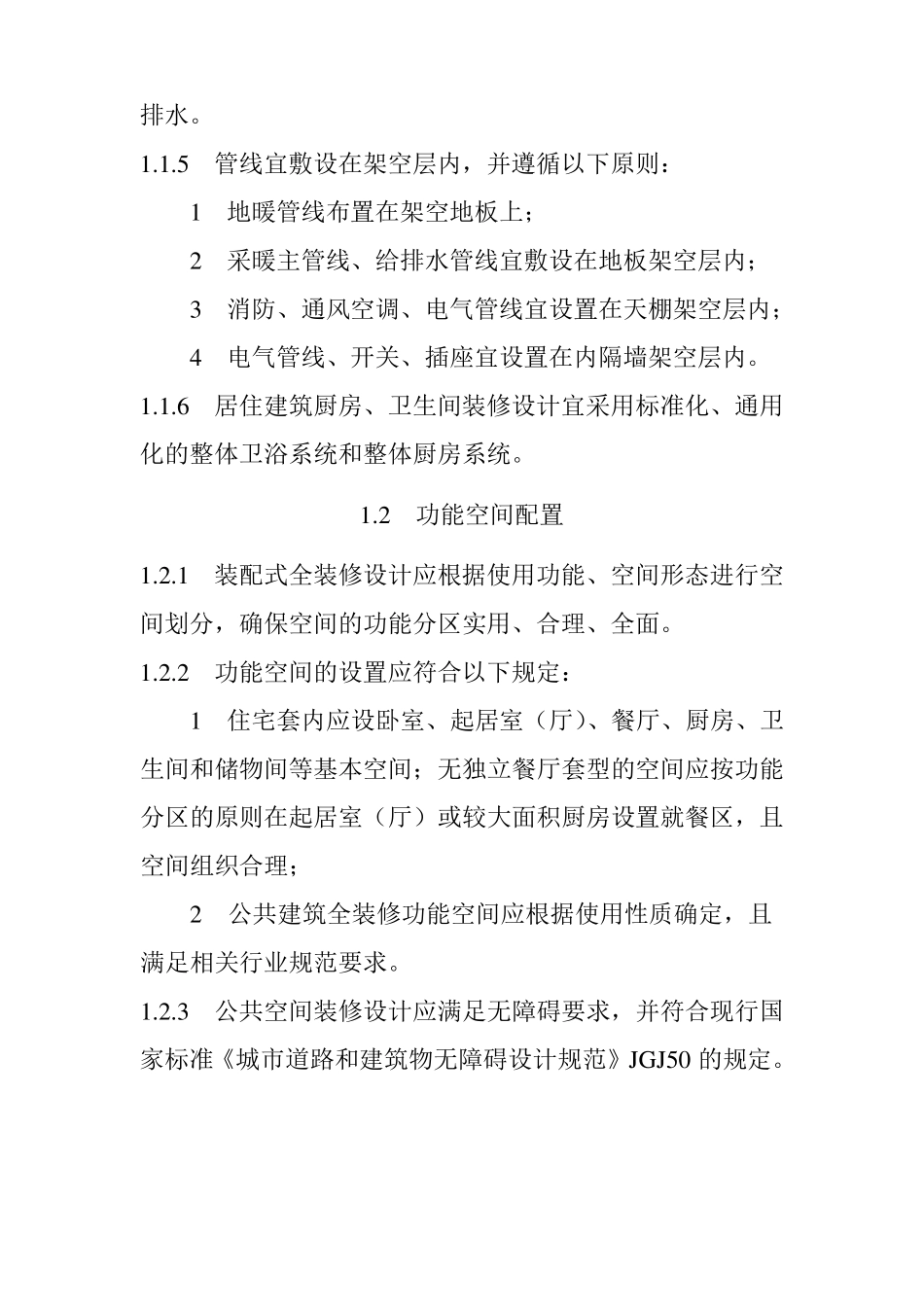 装配式建筑全装修设计技术要求_第2页