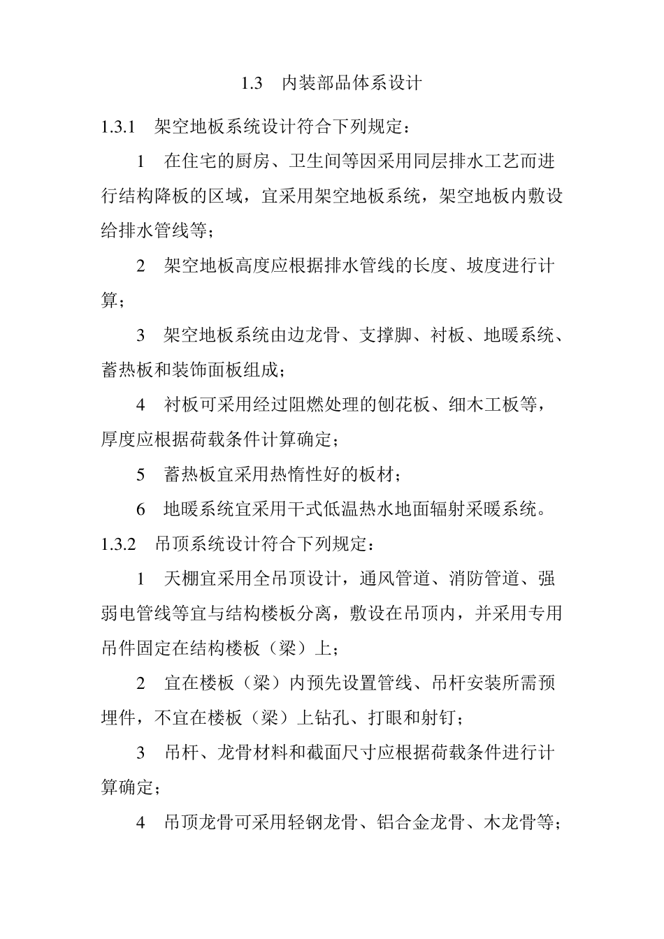 装配式建筑全装修设计技术要求_第3页