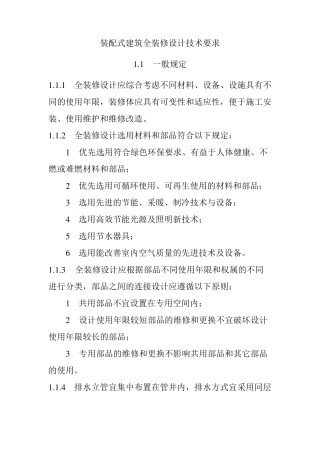 装配式建筑全装修设计技术要求