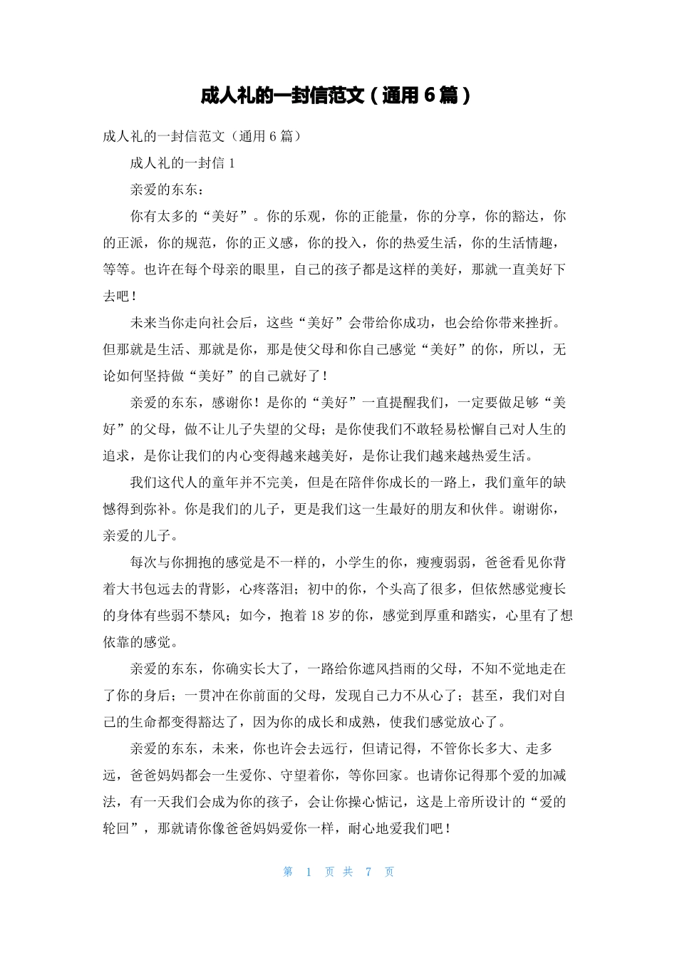 成人礼的一封信范文通用6篇_第1页