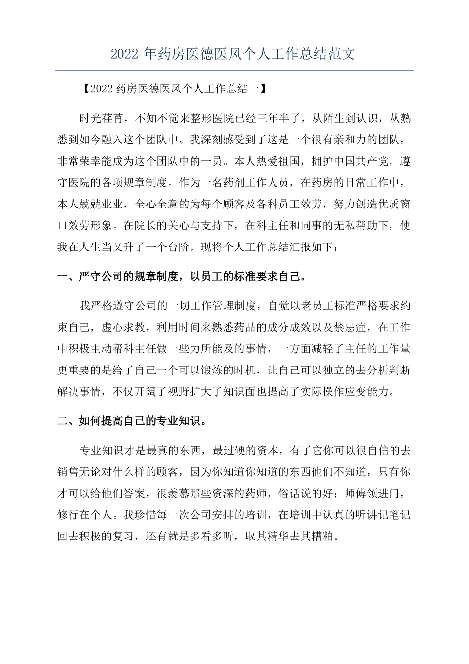 2022年药房医德医风个人工作总结范文_第1页
