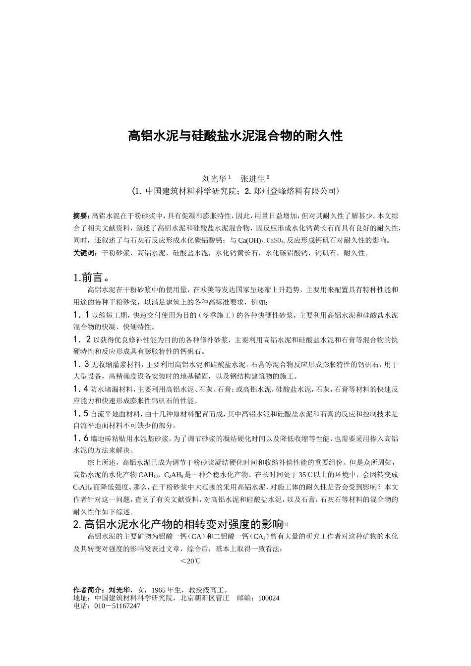 高铝水泥与硅酸盐水泥混合物的耐久性_第1页