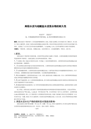 高铝水泥与硅酸盐水泥混合物的耐久性